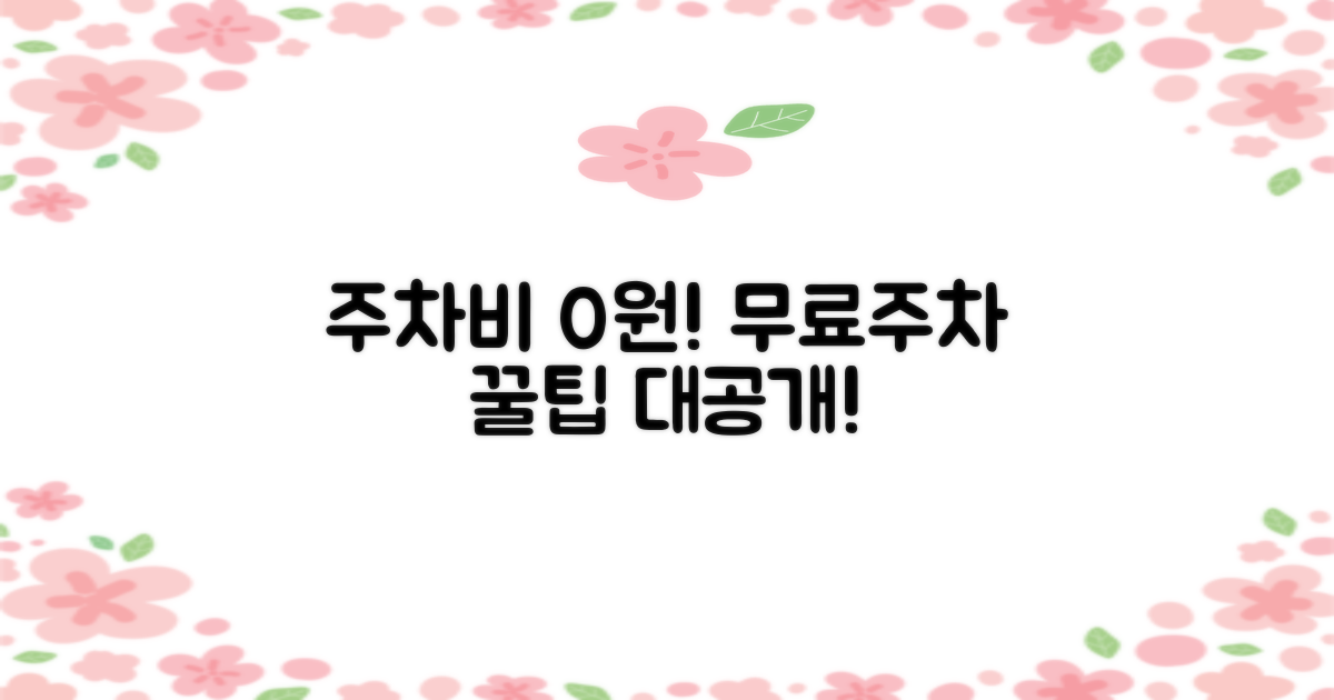 놓치면 후회! 무료주차 활용법