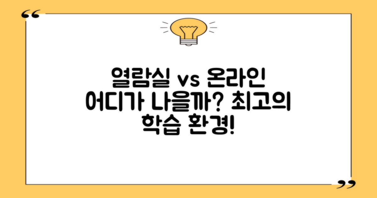 열람실 vs 온라인: 학습 공간