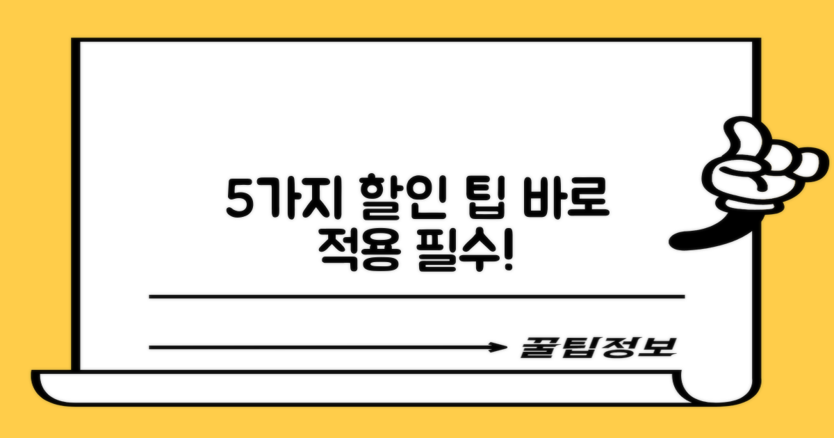 할인 5가지 팁, 바로 적용하세요!