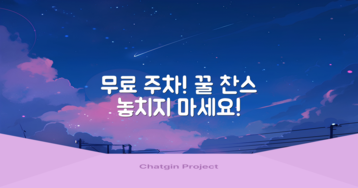 무료 주차 찬스, 절대 놓치지 마세요!