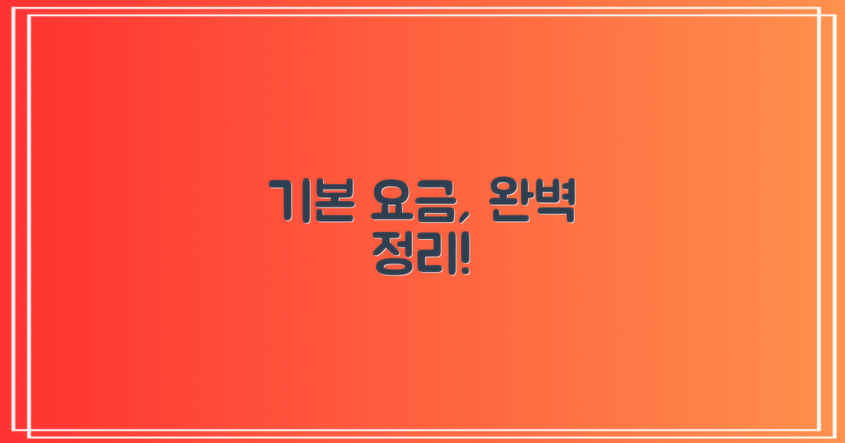 기본 요금, 이제 헷갈리지 마세요!