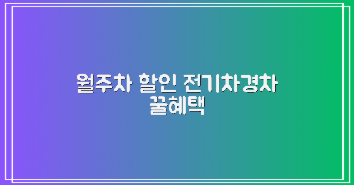 월주차, 전기차/경차 할인 받으세요!