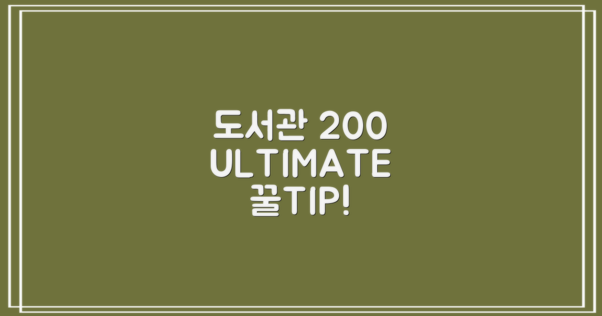 도서관 200% 쓰는 비법은?