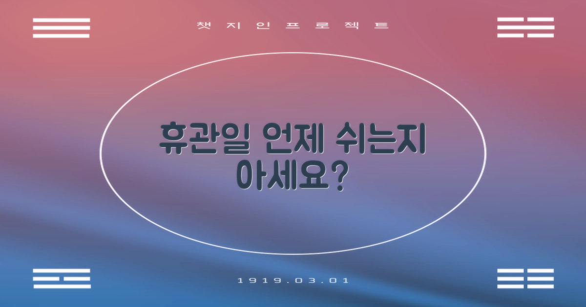 휴관일, 언제 쉬는지 아세요?