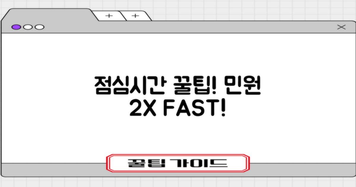 점심시간 이용! 민원 2배 빠르게!