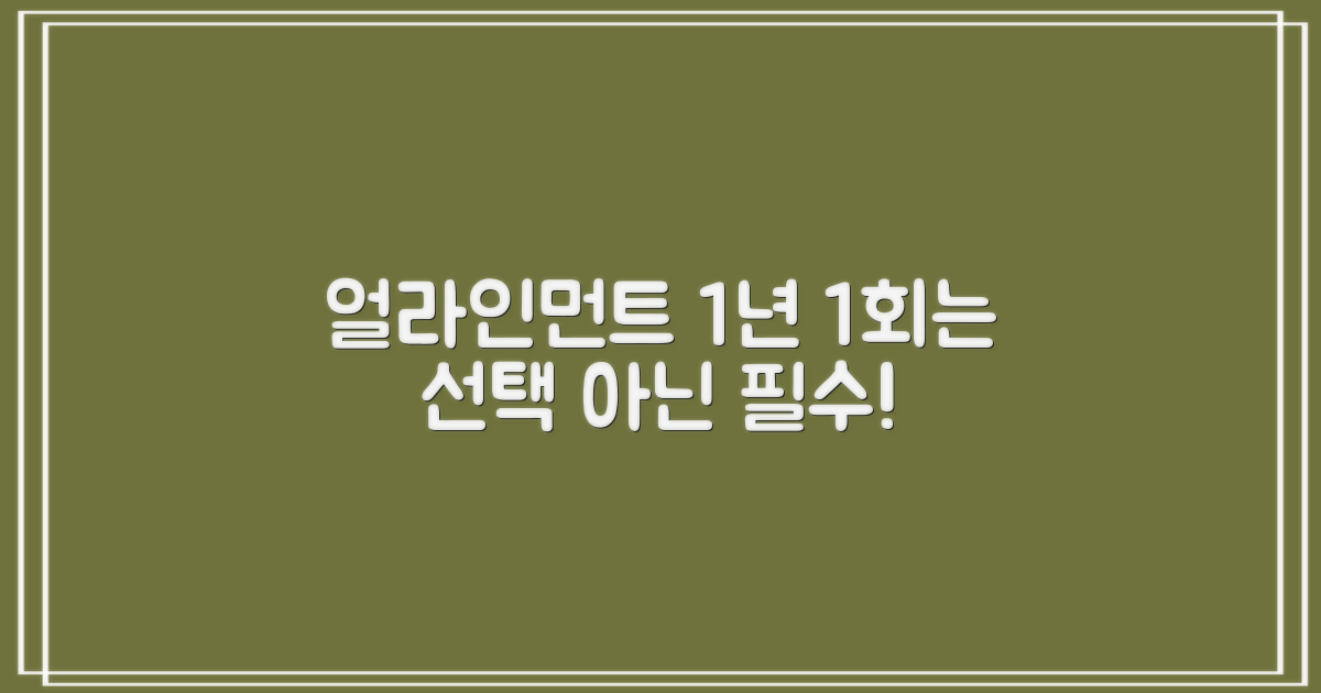 얼라인먼트 1년 1회 필수