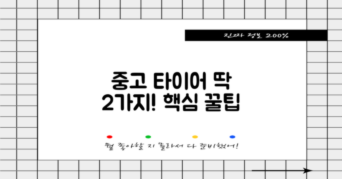 중고 타이어 2가지 핵심 팁