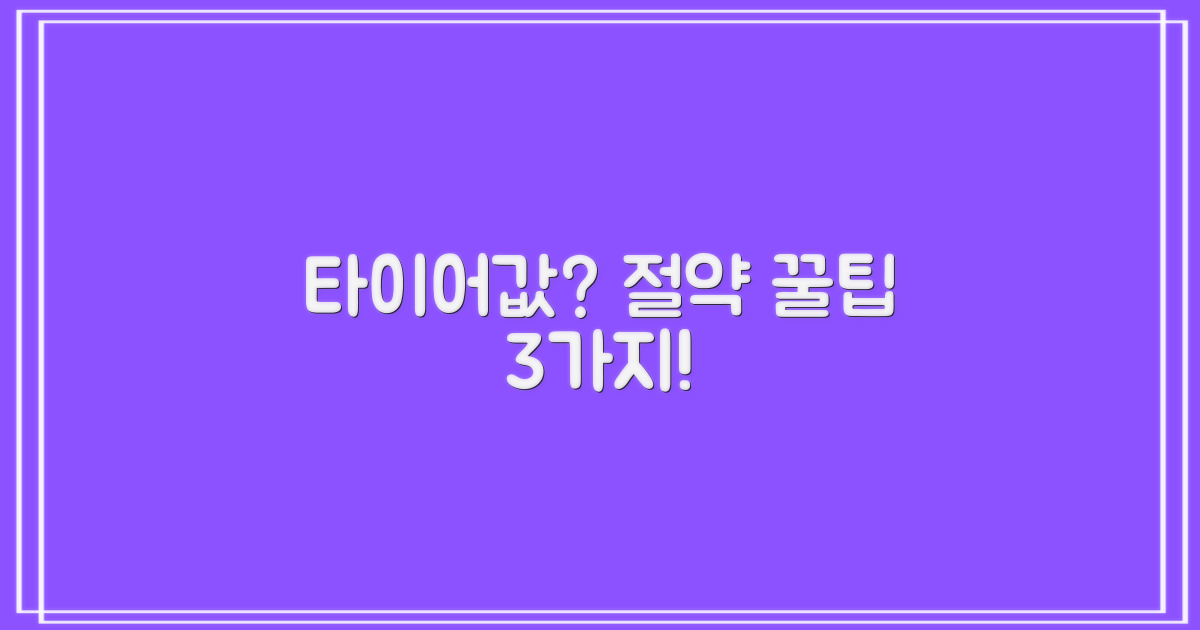 타이어 가격 3가지 절약법