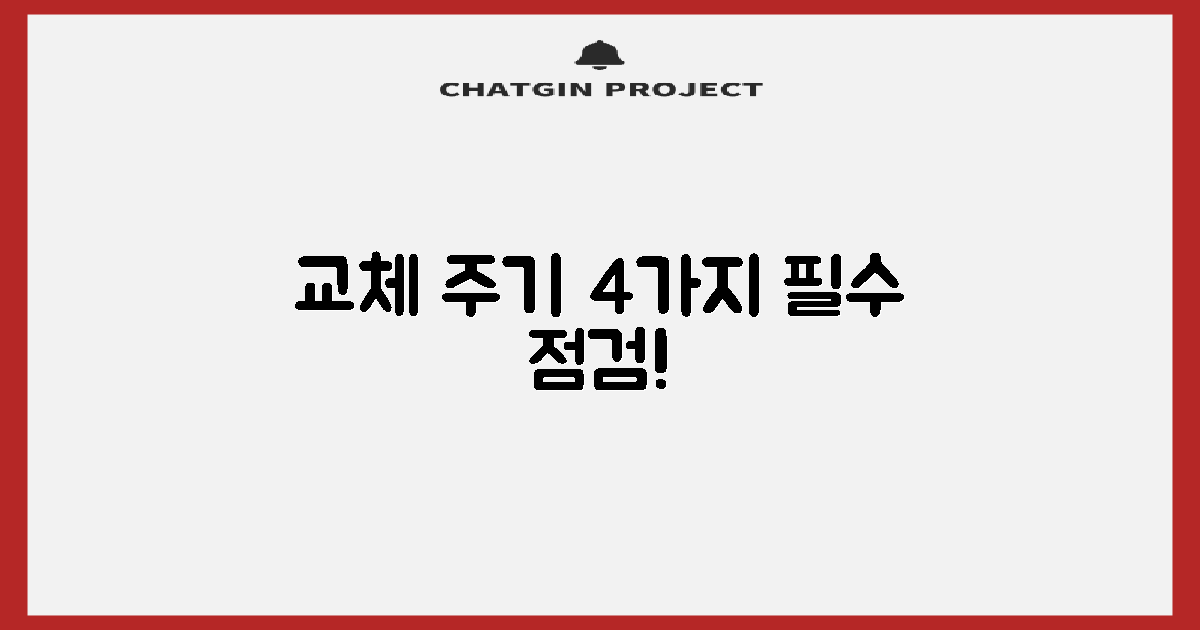 교체 주기 4가지 점검법