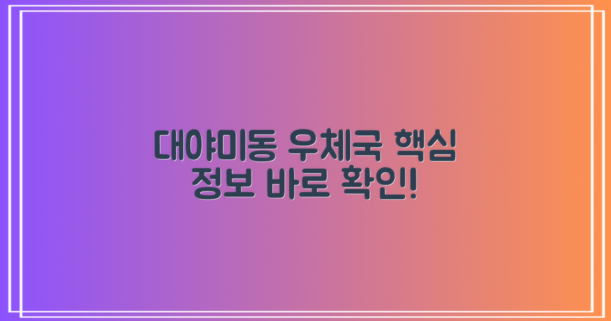 대야미동 우체국, 핵심 정보 먼저!