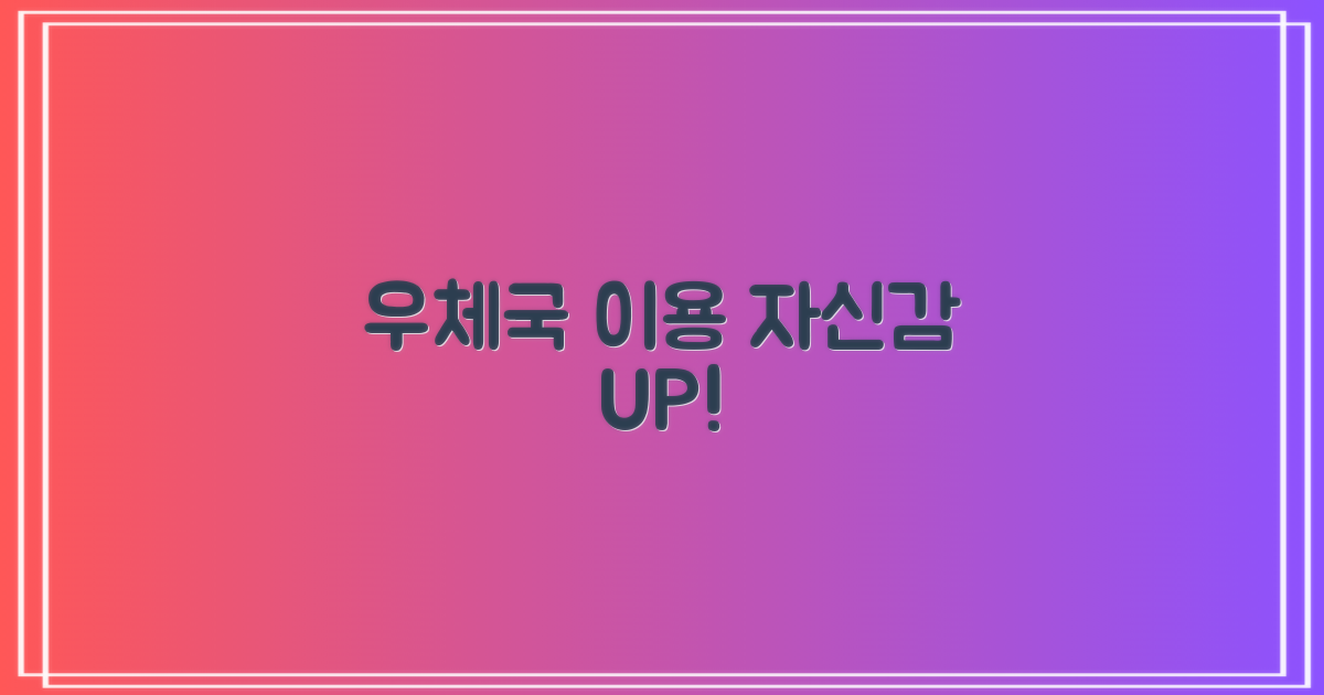 우체국 이용, 이제 자신감 있게!