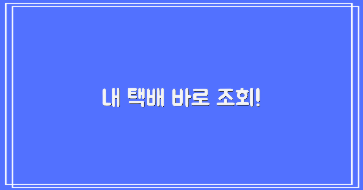 내 택배, 지금 바로 조회해보세요!