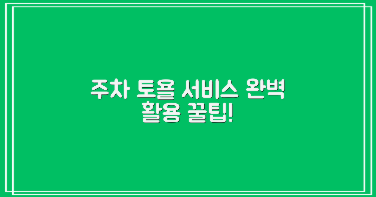주차/토요일 서비스, 완벽 활용!