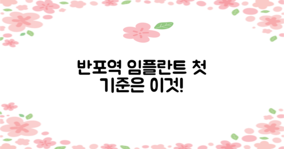 반포역 임플란트, 이 기준부터!