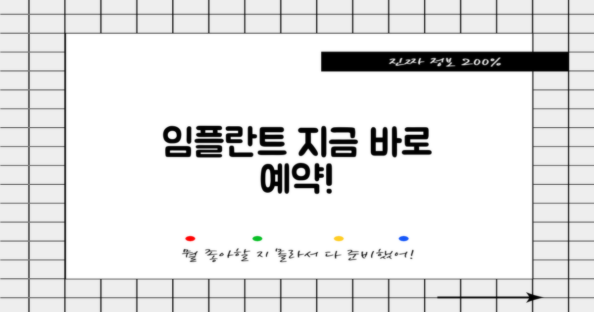 당신의 임플란트, 지금 예약!