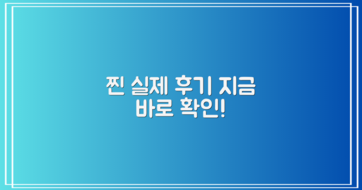 실제 후기, 여기서 보세요!