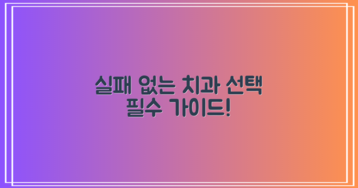 실패 없는 치과, 이렇게 고르세요!