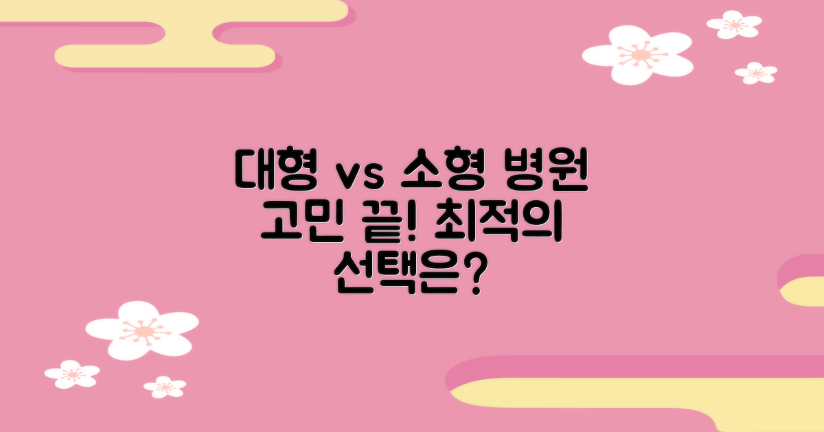 대형 vs 소형: 병원 선택 기준