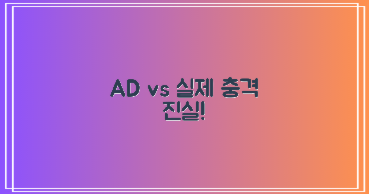 광고 vs 실제: 숨겨진 진실