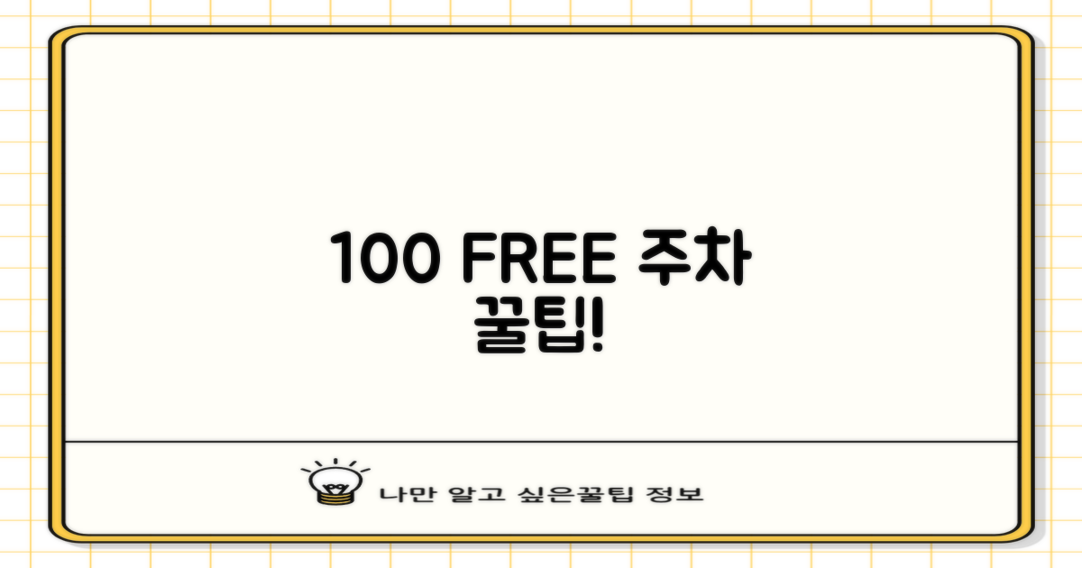 100% 무료 주차법