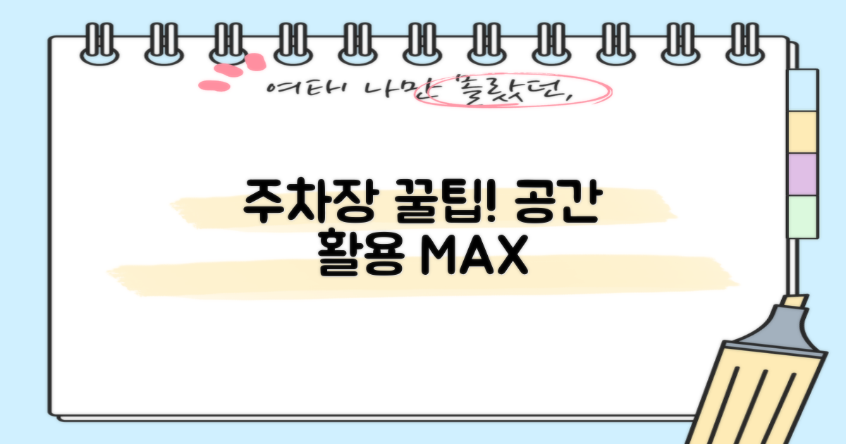 주차장 200% 활용 팁