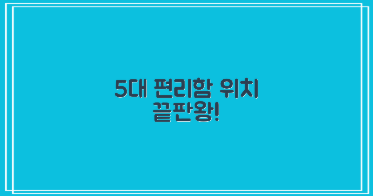 5대 편리성 & 위치