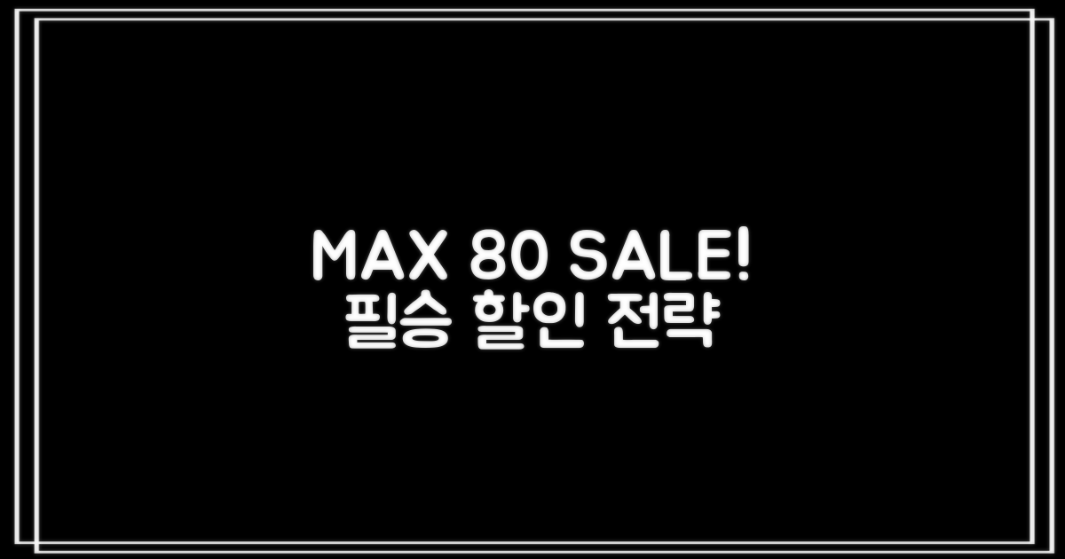 최대 80% 할인 전략