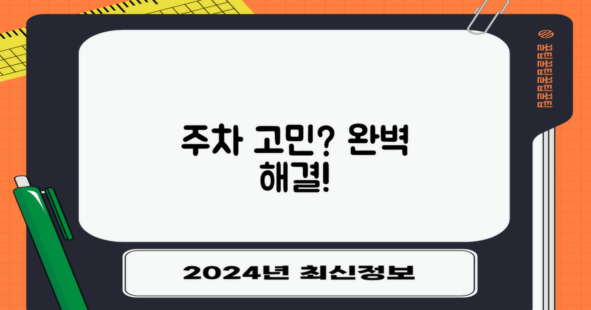 더 이상 주차 걱정 마세요!