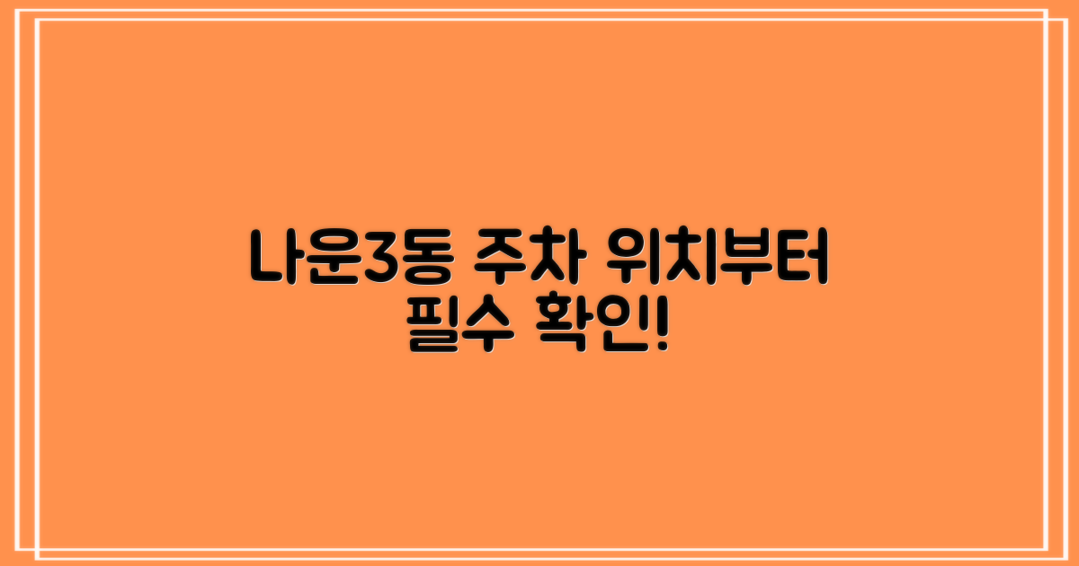 나운3동 주차, 위치부터 확인!