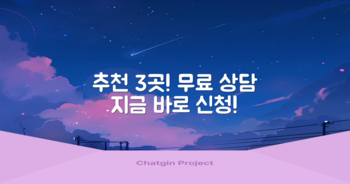 추천 3곳 무료 상담 지금 신청하세요.