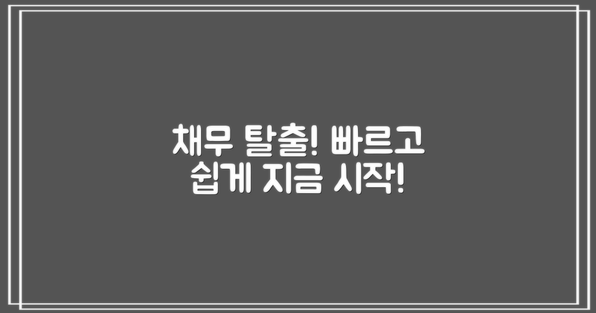 쉽고 빠른 채무 탈출, 지금 시작!