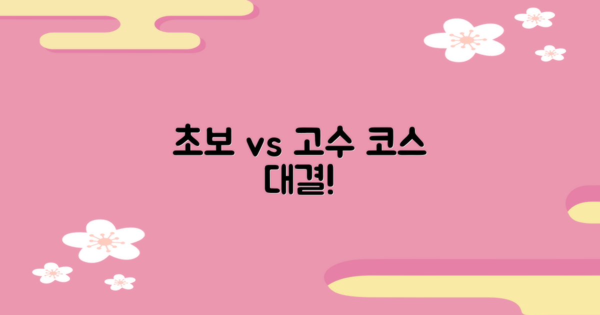 초보자 vs 베테랑 코스