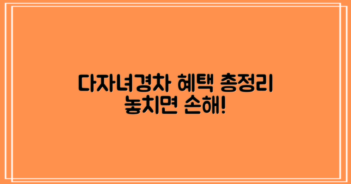 다자녀/경차 혜택 놓치지 마세요!