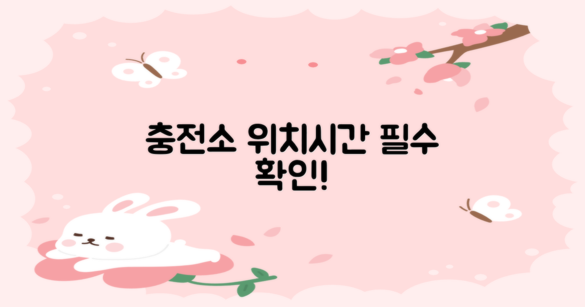 충전소 위치/시간 미리 확인하세요!