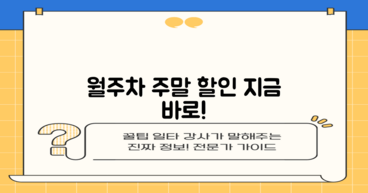 월주차, 주말 할인 꼭 받으세요!