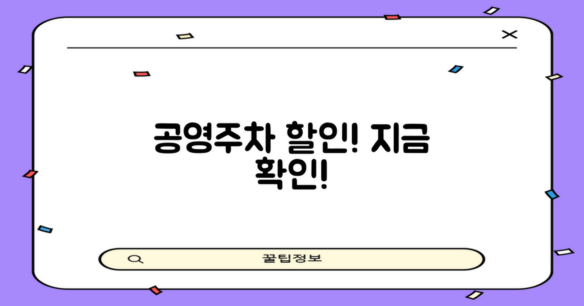 공영주차 할인, 지금 확인!