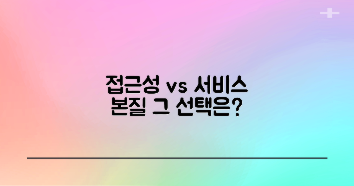접근성 vs 서비스 본질