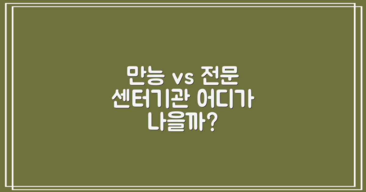 만능센터 vs 전문기관