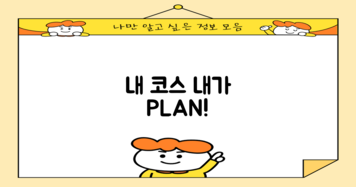 나만의 코스를 계획하세요!