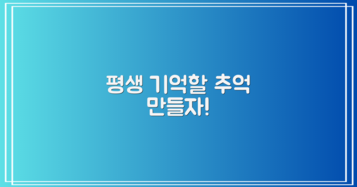 잊지 못할 추억을 만드세요!