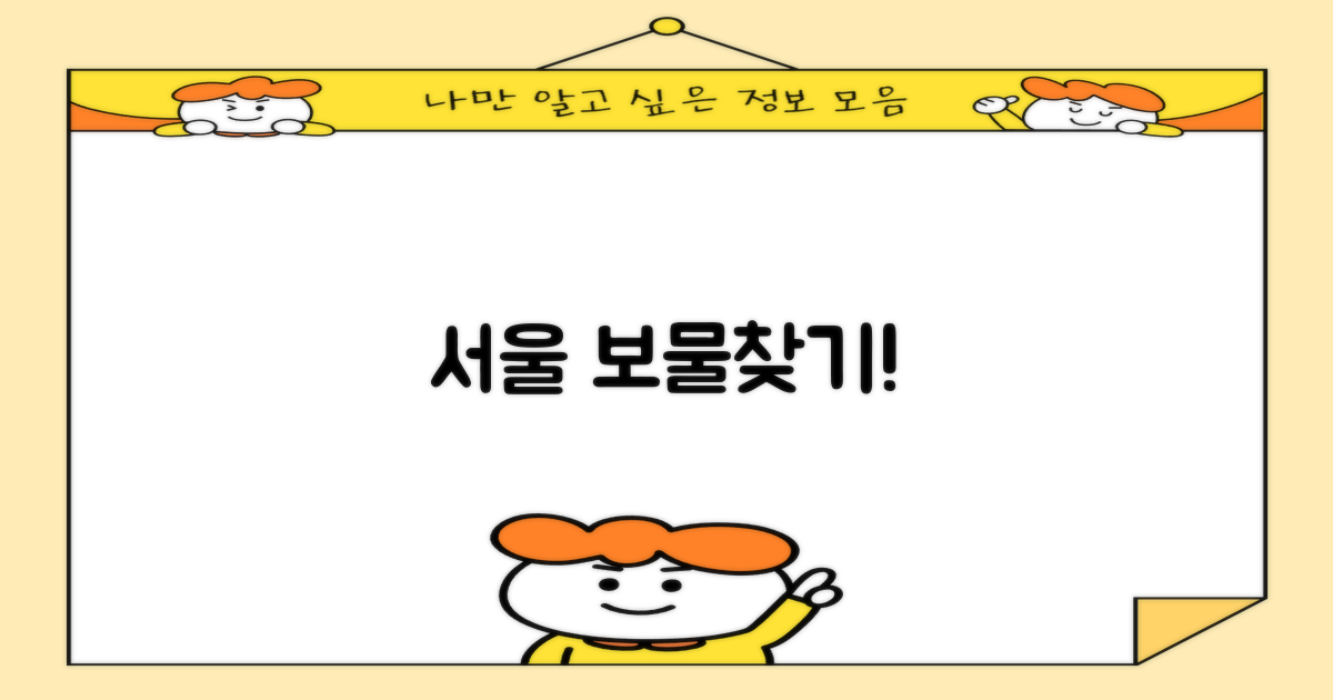 서울 속 보물을 찾아보세요!
