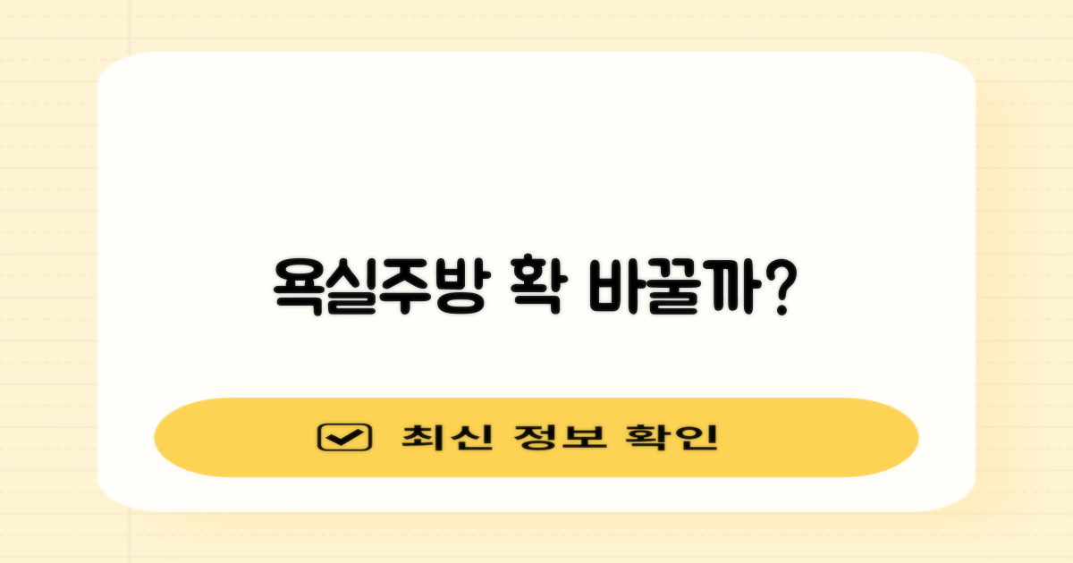 욕실/주방, 어떻게 바꿀 수 있을까?