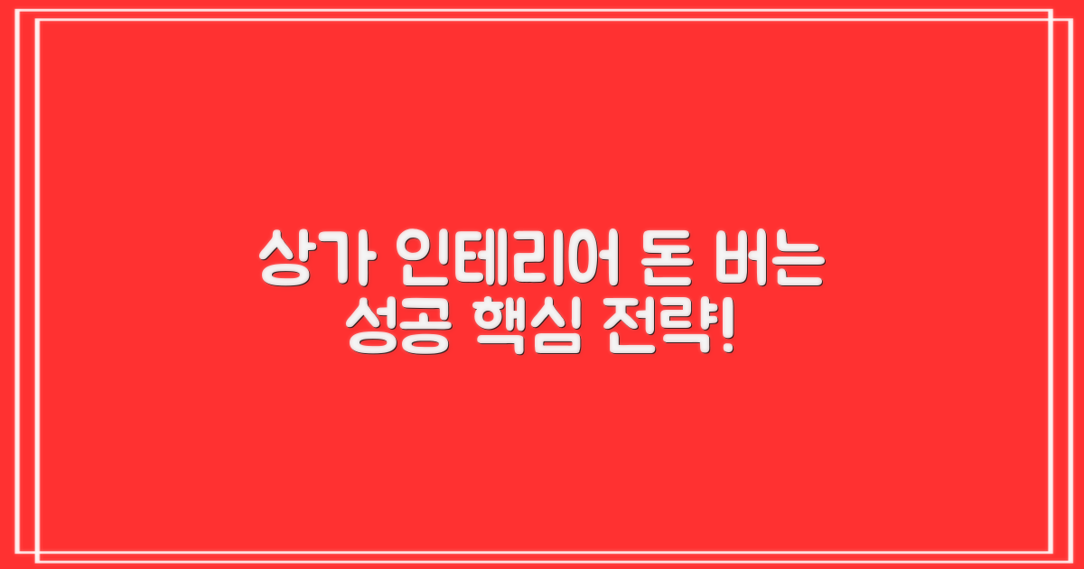 상가 인테리어, 성공 전략은?