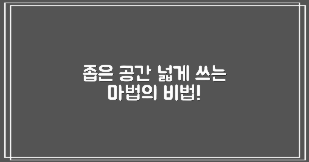 좁은 공간, 넓게 쓰는 비법은?