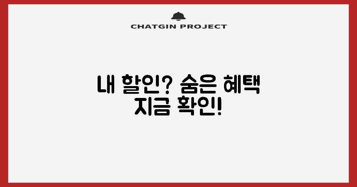 당신의 할인 조건, 찾아보세요!