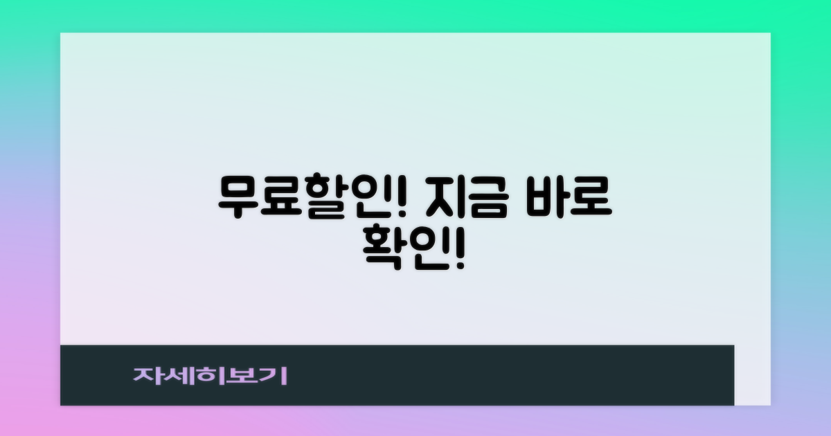 무료/할인, 지금 바로 확인!