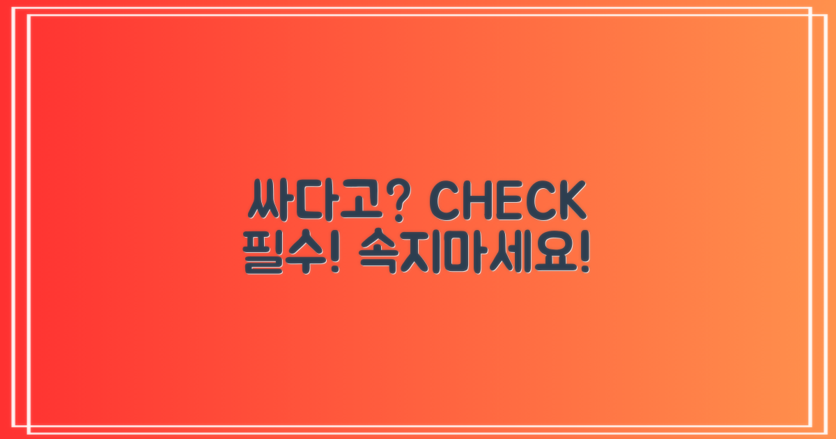 싸다고 다 좋을까? 확인하세요!