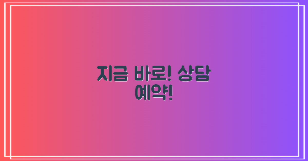 지금 바로 상담 예약하세요!