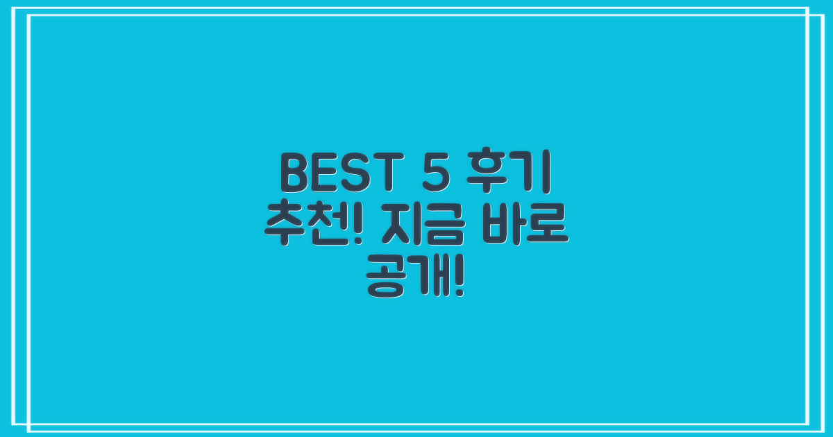 후기 좋은 BEST 5, 공개!