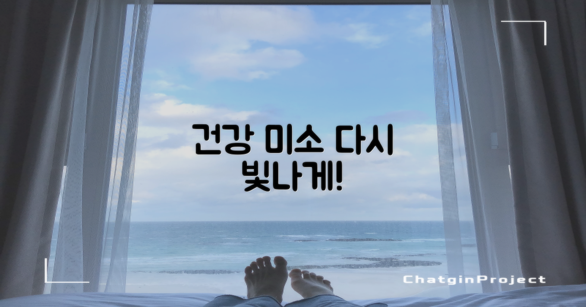 건강한 미소, 되찾으세요!